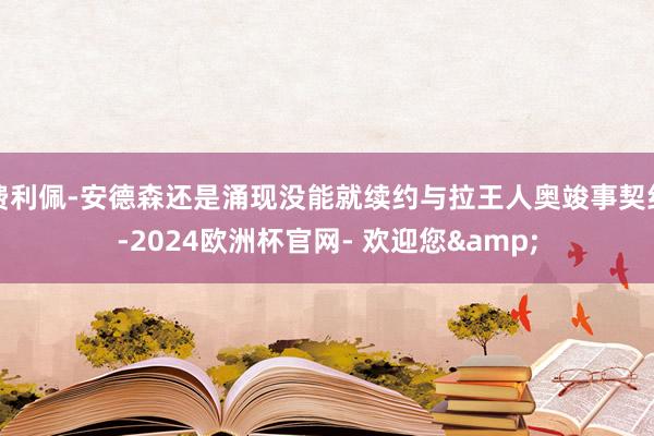 费利佩-安德森还是涌现没能就续约与拉王人奥竣事契约-2024欧洲杯官网- 欢迎您&