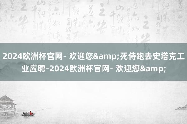 2024欧洲杯官网- 欢迎您&死侍跑去史塔克工业应聘-2024欧洲杯官网- 欢迎您&