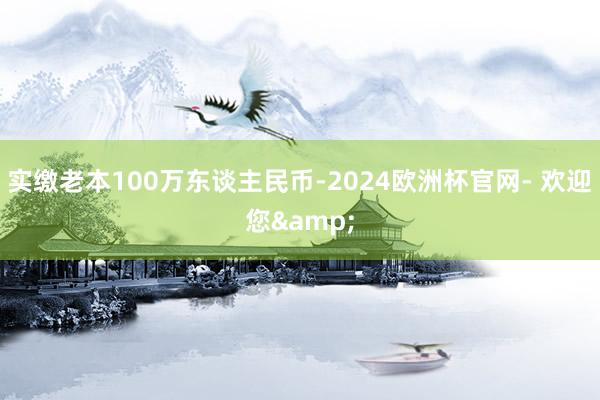 实缴老本100万东谈主民币-2024欧洲杯官网- 欢迎您&