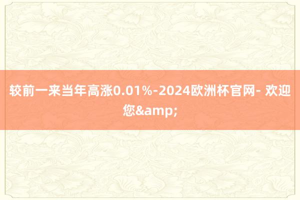 较前一来当年高涨0.01%-2024欧洲杯官网- 欢迎您&