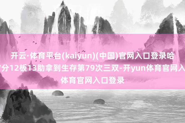 开云·体育平台(kaiyun)(中国)官网入口登录哈登得17分12板13助拿到生存第79次三双-开yun体育官网入口登录